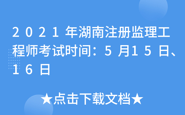 2021年湖南注册监理工程师考试时间：5月15日、16日