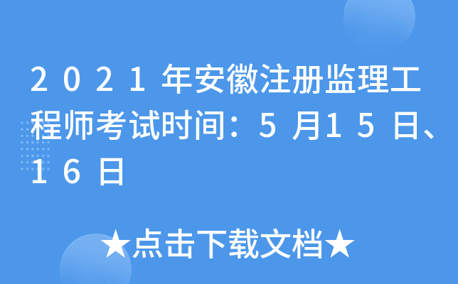 2021年安徽注册监理工程师考试时间：5月15日、16日