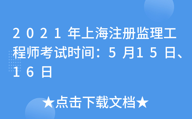 2021年上海注册监理工程师考试时间：5月15日、16日