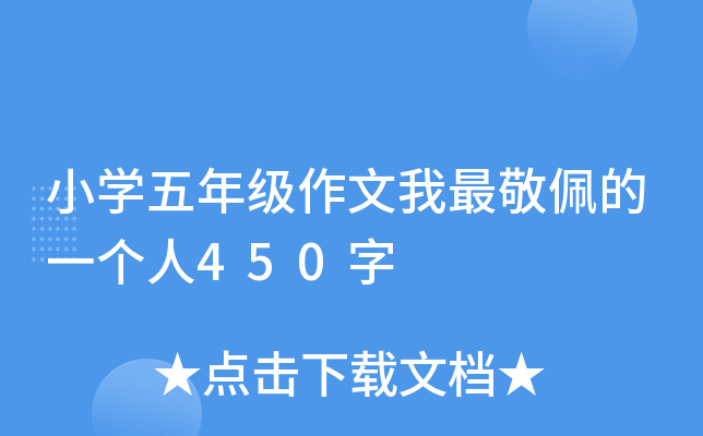 小开云kaiyun(中国)五年级作文我最敬佩的一个人450字