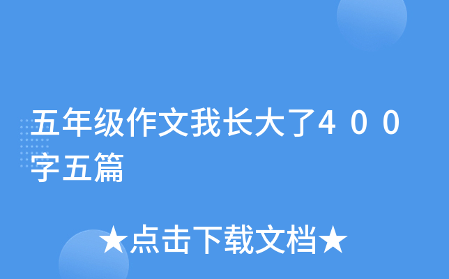 五年级作文我长大了400字五篇