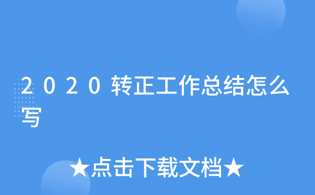 2020转正工作总结怎么写