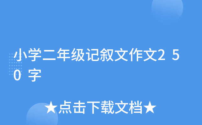 小开云kaiyun(中国)二年级记叙文作文250字