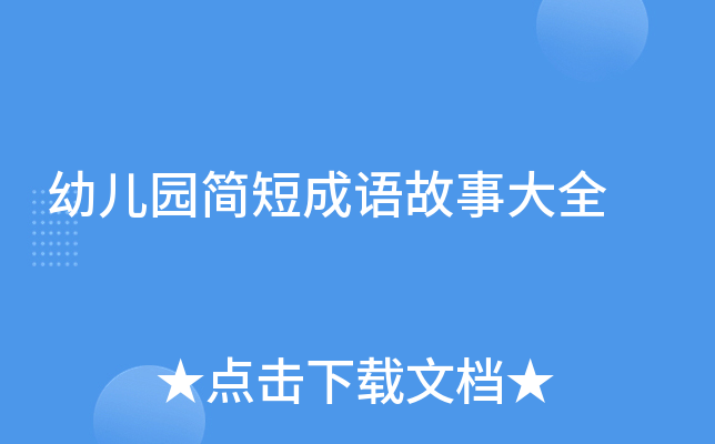 幼儿园简短成语故事大全