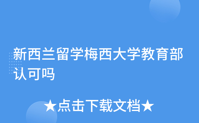 新西兰留开云kaiyun(中国)梅西大开云kaiyun(中国)教育部认可吗