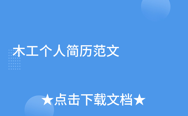 木工个人简历范文