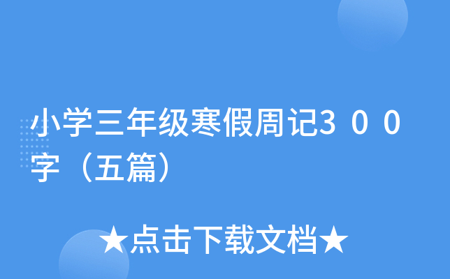 СW(xu)꼉(j)ӛ300֣ƪ