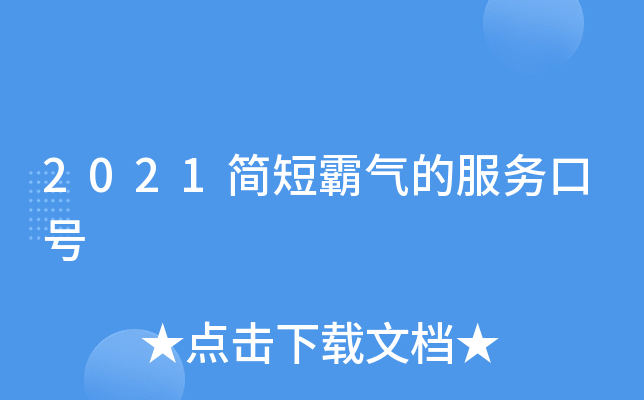 2021简短霸气的服务口号