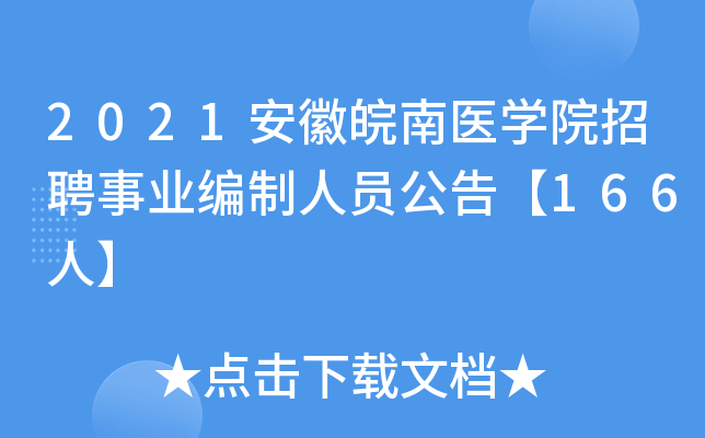 2021��������ҽѧԺ��Ƹ��ҵ������Ա���桾166�ˡ�