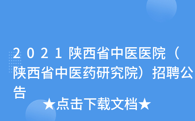 2021陕西省中医医院（陕西省中医药研究院）招聘公告