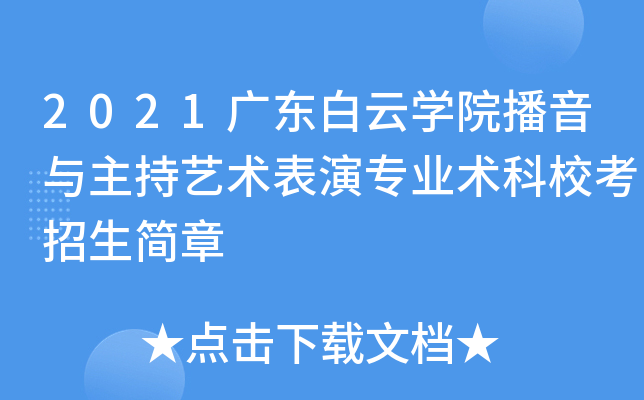 2021广东白云学院播音与主持艺术表演专业术科校考招生简章