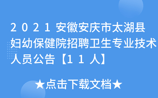 2021安徽安庆市太湖县妇幼保健院招聘卫生专业技术人员公告【11人】
