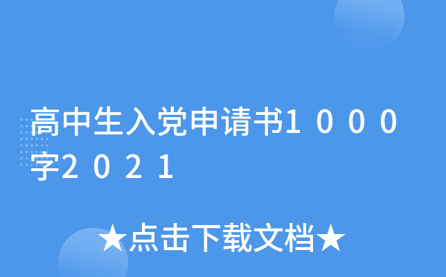 高中生入党申请书1000字2021