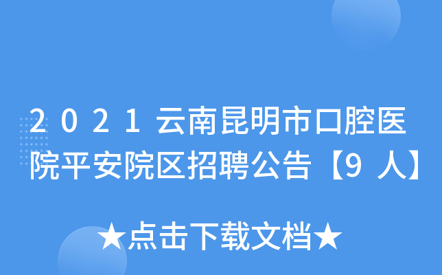 2021云南昆明市口腔医院平安院区招聘公告【9人】