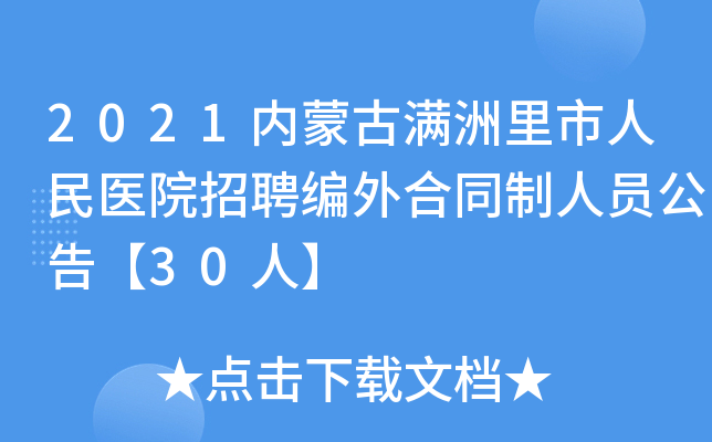 2021内蒙古满洲里市人民医院招聘编外合同制人员公告【30人】