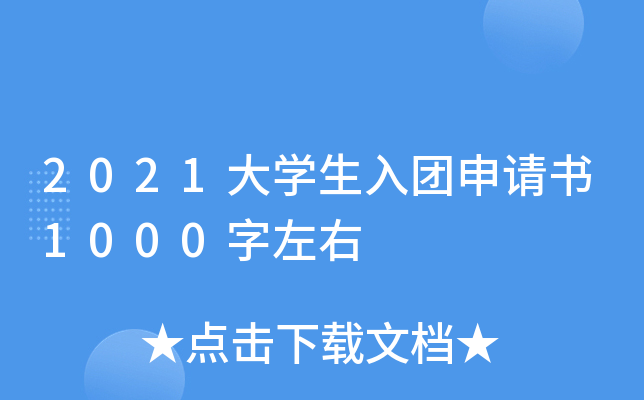 2021大学生入团申请书1000字左右