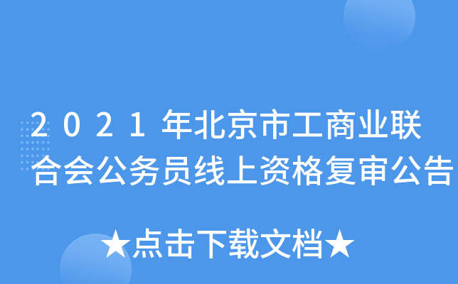 2021年北京市工商业联合会公务员线上资格复审公告