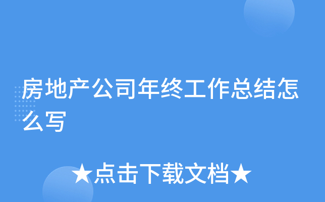 房地产公司年终工作总结怎么写