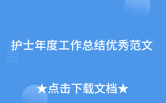 护士年度工作总结优秀范文