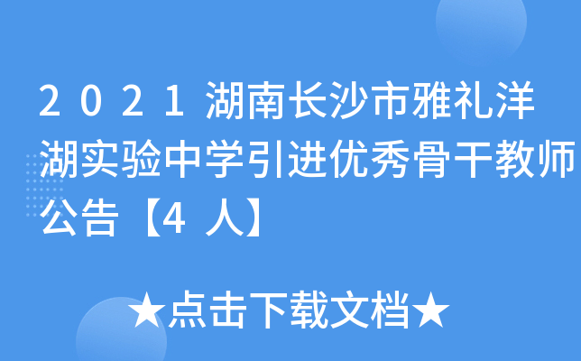 2021湖南长沙市雅礼洋湖实验中开云kaiyun(中国)引进优秀骨干教师公告【4人】