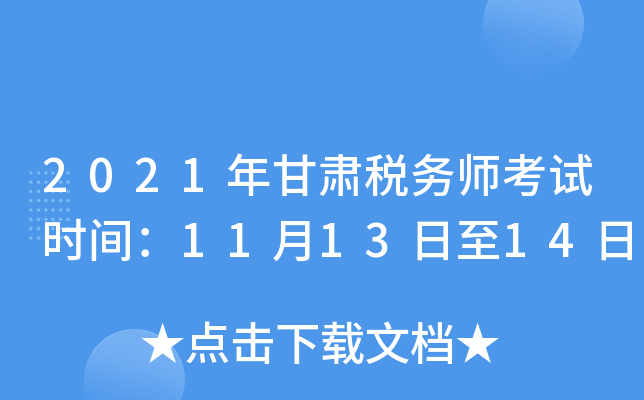 2021年甘肃税务师考试时间：11月13日至14日