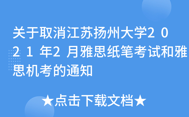 关于取消江苏扬州大开云kaiyun(中国)2021年2月雅思纸笔考试和雅思机考的通知