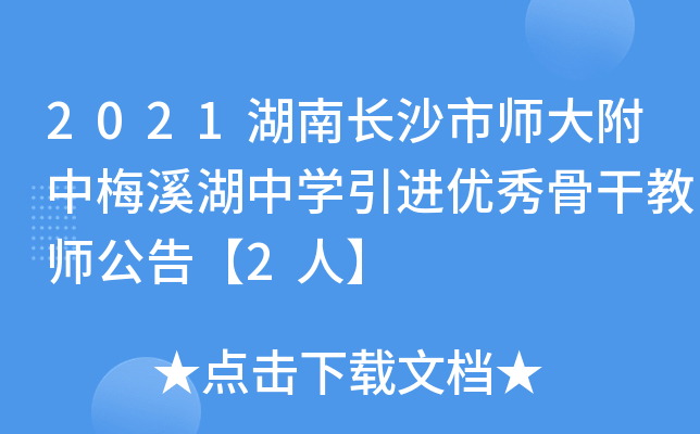 2021湖南长沙市师大附中梅溪湖中开云kaiyun(中国)引进优秀骨干教师公告【2人】