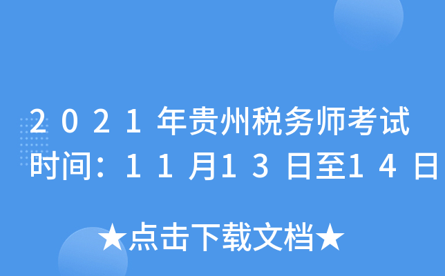 2021年贵州税务师考试时间：11月13日至14日