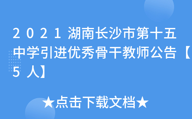 2021湖南长沙市第十五中开云kaiyun(中国)引进优秀骨干教师公告【5人】