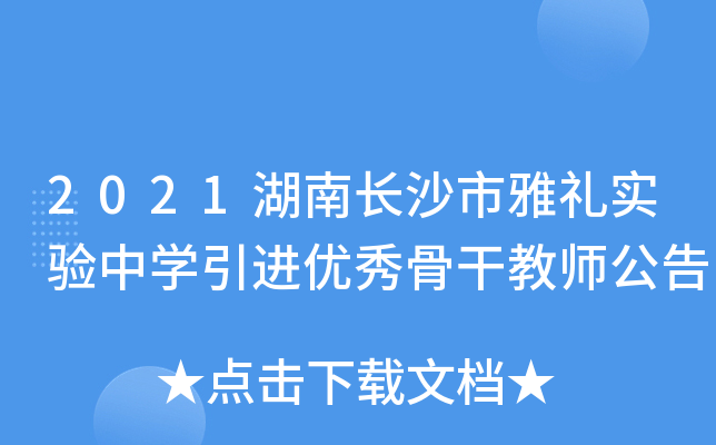 2021湖南长沙市雅礼实验中开云kaiyun(中国)引进优秀骨干教师公告