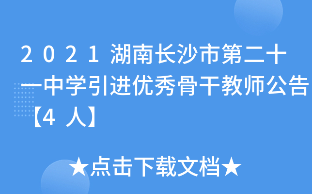 2021湖南长沙市第二十一中开云kaiyun(中国)引进优秀骨干教师公告【4人】