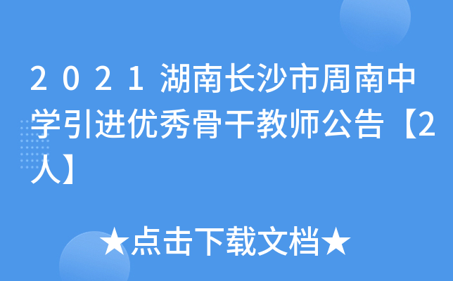 2021湖南长沙市周南中开云kaiyun(中国)引进优秀骨干教师公告【2人】