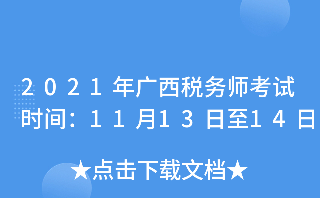 2021年广西税务师考试时间：11月13日至14日