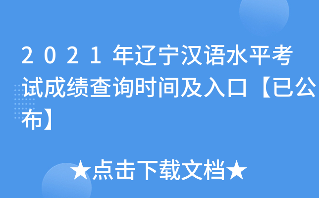 2021年辽宁汉语水平考试成绩查询时间及入口【已公布】