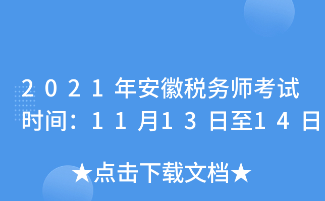 2021年安徽税务师考试时间：11月13日至14日