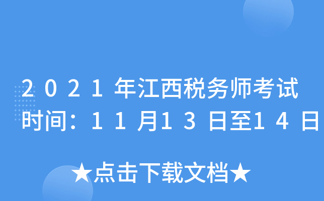 2021年江西税务师考试时间：11月13日至14日