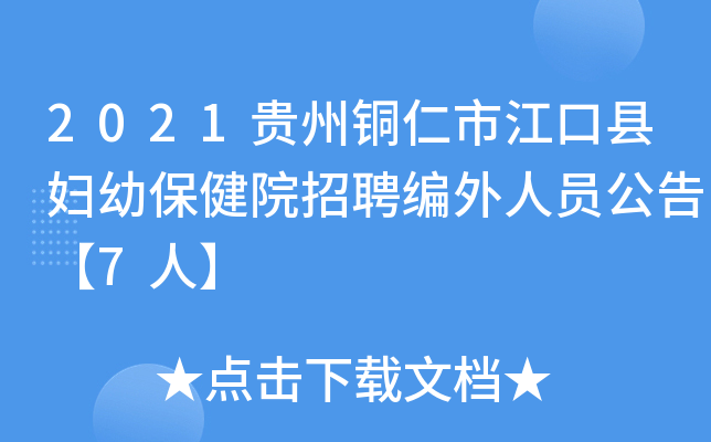2021贵州铜仁市江口县妇幼保健院招聘编外人员公告【7人】
