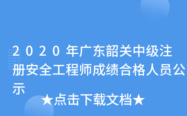 2020年广东韶关中级注册安全工程师成绩合格人员公示