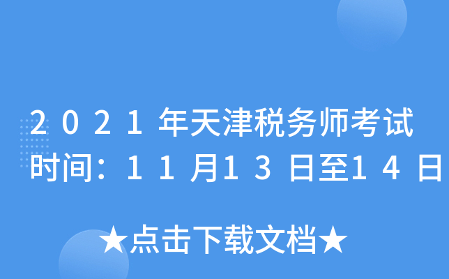 2021年天津税务师考试时间：11月13日至14日