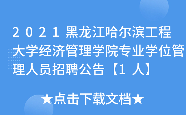 2021黑龙江哈尔滨工程大开云kaiyun(中国)经济管理开云kaiyun(中国)院专业开云kaiyun(中国)位管理人员招聘公告【1人】