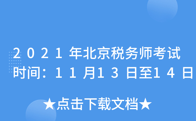 2021年北京税务师考试时间：11月13日至14日