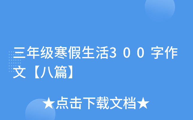 三年级寒假生活300字作文【八篇】