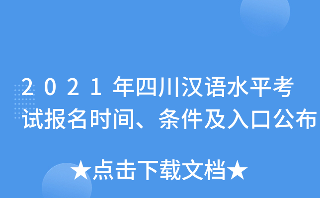 2021年四川汉语水平考试报名时间、条件及入口公布