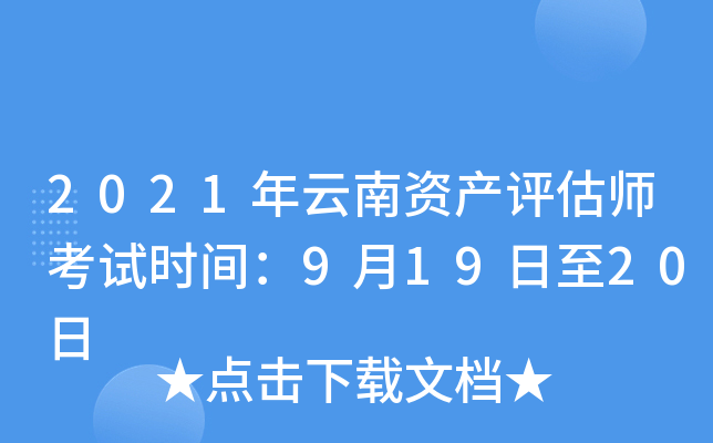 2021年云南资产评估师考试时间：9月19日至20日