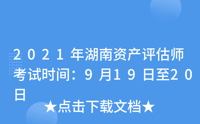 2021年湖南资产评估师考试时间：9月19日至20日