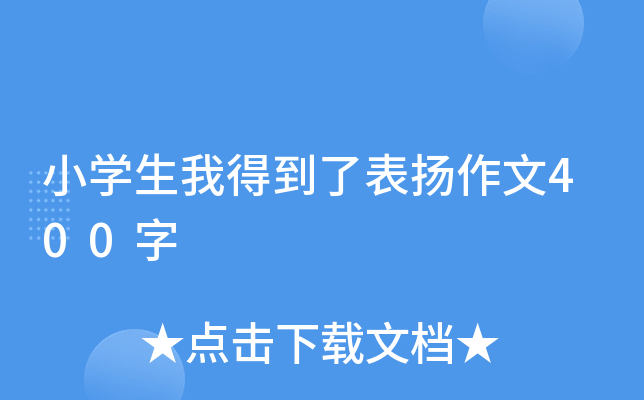小开云kaiyun(中国)生我得到了表扬作文400字