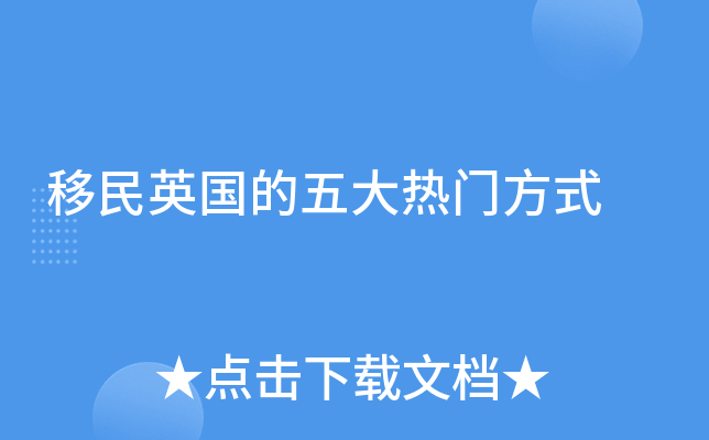 移民英国的五大热门方式