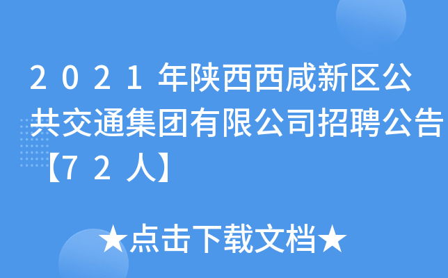 2021年陕西西咸新区公共交通集团有限公司招聘公告【72人】