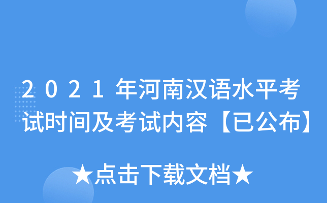 2021年河南汉语水平考试时间及考试内容【已公布】