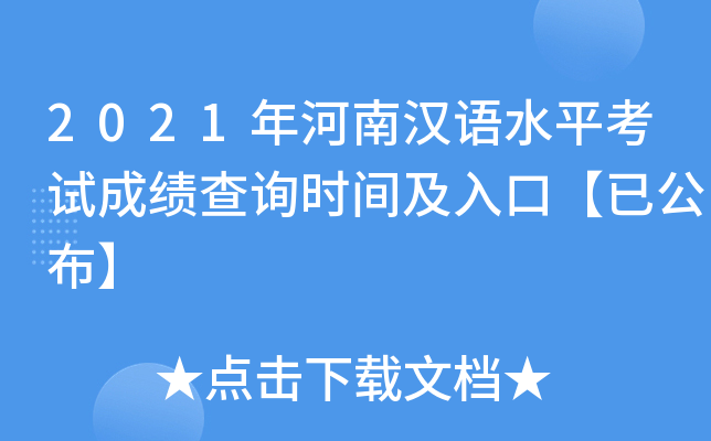 2021年河南汉语水平考试成绩查询时间及入口【已公布】